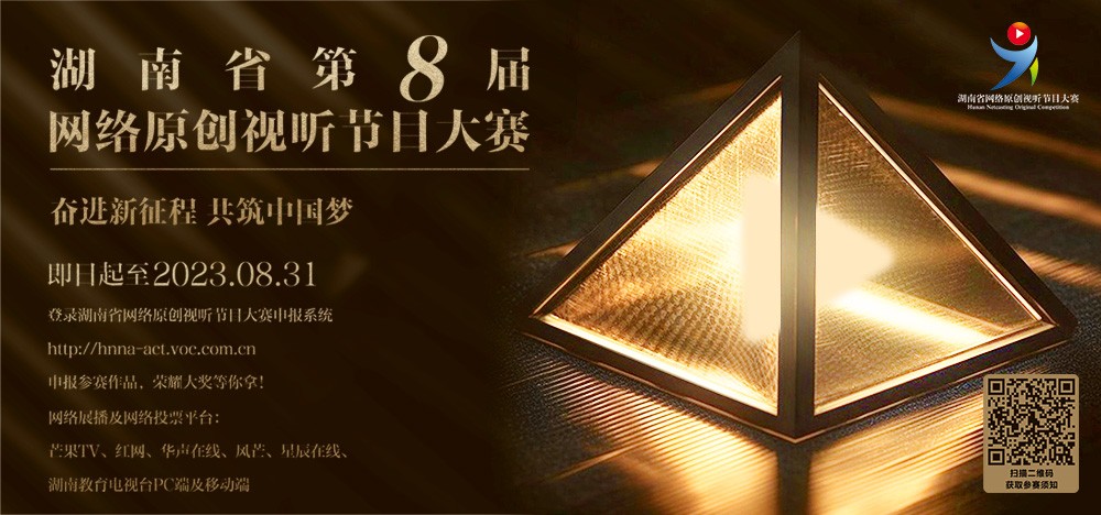 湖南省第八屆網(wǎng)絡(luò)視聽節(jié)目大賽